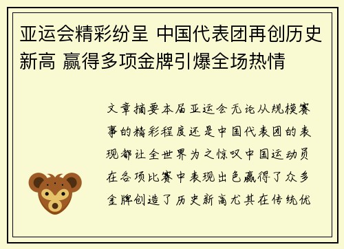 亚运会精彩纷呈 中国代表团再创历史新高 赢得多项金牌引爆全场热情