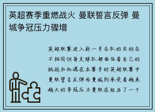 英超赛季重燃战火 曼联誓言反弹 曼城争冠压力骤增