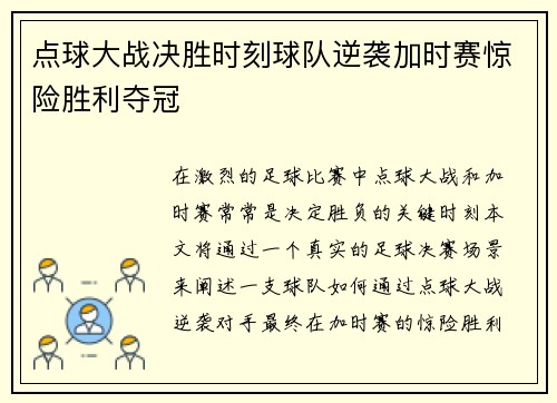 点球大战决胜时刻球队逆袭加时赛惊险胜利夺冠