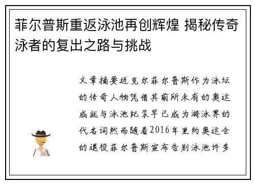 菲尔普斯重返泳池再创辉煌 揭秘传奇泳者的复出之路与挑战