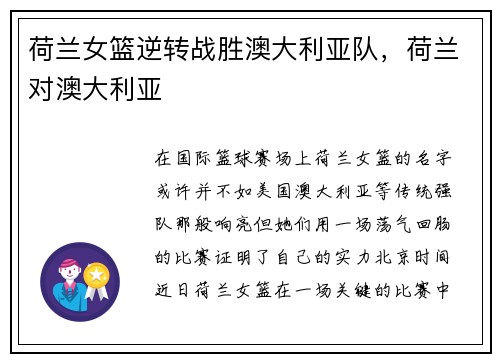 荷兰女篮逆转战胜澳大利亚队，荷兰对澳大利亚