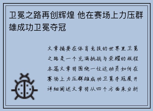 卫冕之路再创辉煌 他在赛场上力压群雄成功卫冕夺冠