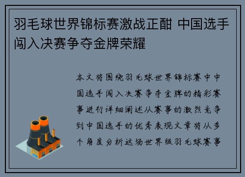 羽毛球世界锦标赛激战正酣 中国选手闯入决赛争夺金牌荣耀