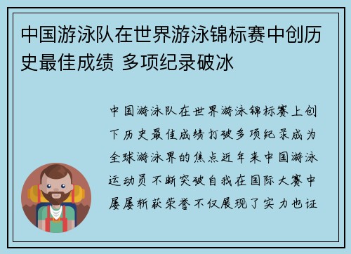 中国游泳队在世界游泳锦标赛中创历史最佳成绩 多项纪录破冰
