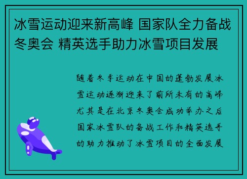 冰雪运动迎来新高峰 国家队全力备战冬奥会 精英选手助力冰雪项目发展