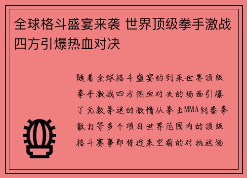 全球格斗盛宴来袭 世界顶级拳手激战四方引爆热血对决