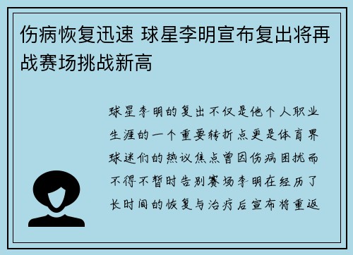 伤病恢复迅速 球星李明宣布复出将再战赛场挑战新高