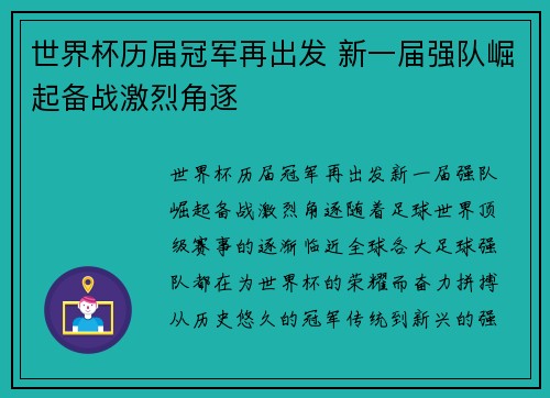世界杯历届冠军再出发 新一届强队崛起备战激烈角逐
