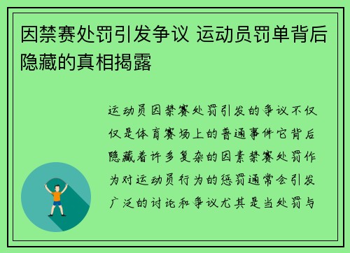 因禁赛处罚引发争议 运动员罚单背后隐藏的真相揭露