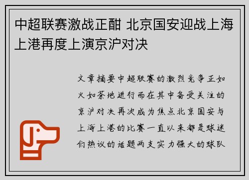 中超联赛激战正酣 北京国安迎战上海上港再度上演京沪对决