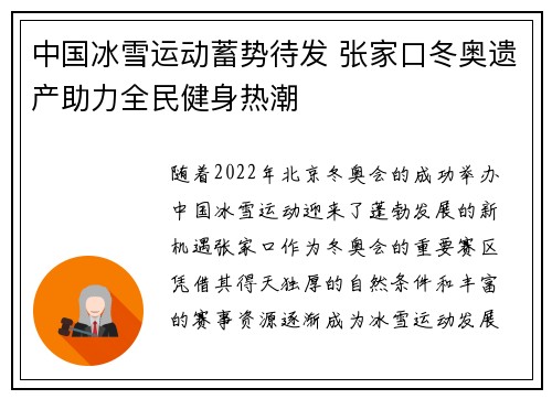 中国冰雪运动蓄势待发 张家口冬奥遗产助力全民健身热潮