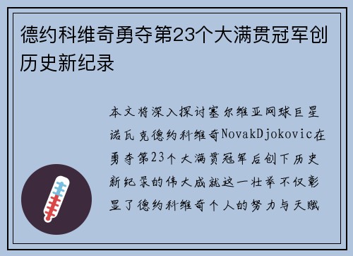 德约科维奇勇夺第23个大满贯冠军创历史新纪录