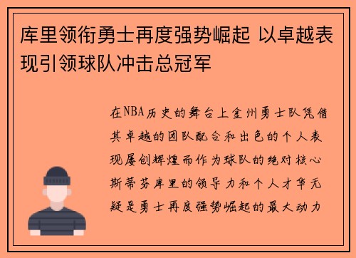 库里领衔勇士再度强势崛起 以卓越表现引领球队冲击总冠军