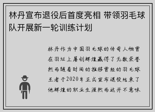 林丹宣布退役后首度亮相 带领羽毛球队开展新一轮训练计划