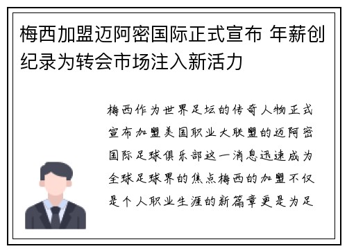 梅西加盟迈阿密国际正式宣布 年薪创纪录为转会市场注入新活力
