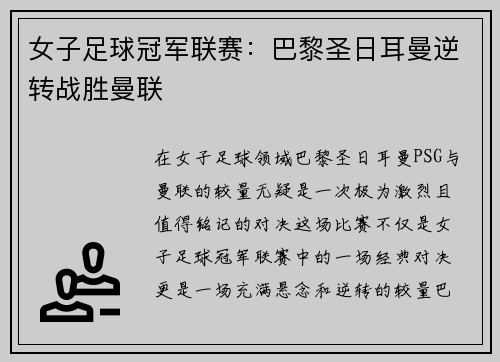 女子足球冠军联赛：巴黎圣日耳曼逆转战胜曼联