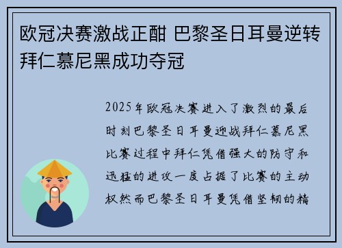 欧冠决赛激战正酣 巴黎圣日耳曼逆转拜仁慕尼黑成功夺冠