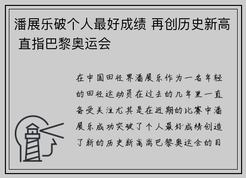 潘展乐破个人最好成绩 再创历史新高 直指巴黎奥运会