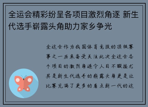 全运会精彩纷呈各项目激烈角逐 新生代选手崭露头角助力家乡争光