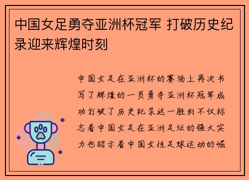 中国女足勇夺亚洲杯冠军 打破历史纪录迎来辉煌时刻