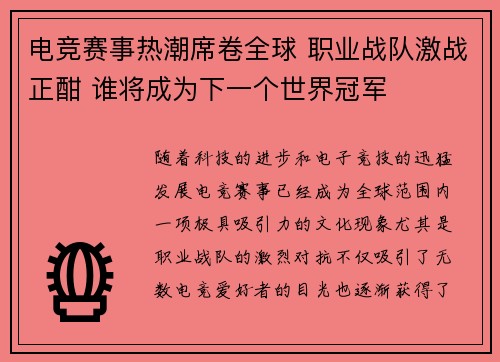 电竞赛事热潮席卷全球 职业战队激战正酣 谁将成为下一个世界冠军