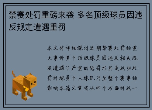禁赛处罚重磅来袭 多名顶级球员因违反规定遭遇重罚