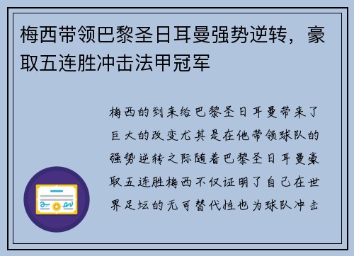梅西带领巴黎圣日耳曼强势逆转，豪取五连胜冲击法甲冠军