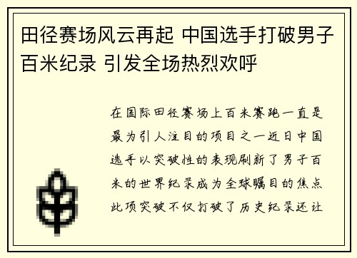 田径赛场风云再起 中国选手打破男子百米纪录 引发全场热烈欢呼