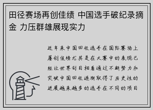 田径赛场再创佳绩 中国选手破纪录摘金 力压群雄展现实力