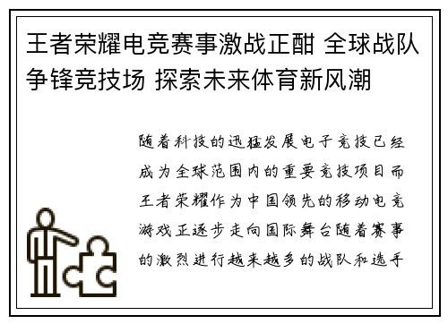 王者荣耀电竞赛事激战正酣 全球战队争锋竞技场 探索未来体育新风潮