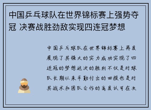 中国乒乓球队在世界锦标赛上强势夺冠 决赛战胜劲敌实现四连冠梦想