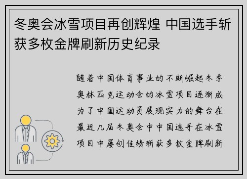 冬奥会冰雪项目再创辉煌 中国选手斩获多枚金牌刷新历史纪录
