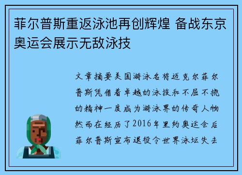 菲尔普斯重返泳池再创辉煌 备战东京奥运会展示无敌泳技