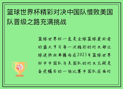 篮球世界杯精彩对决中国队惜败美国队晋级之路充满挑战