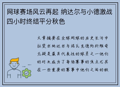 网球赛场风云再起 纳达尔与小德激战四小时终结平分秋色