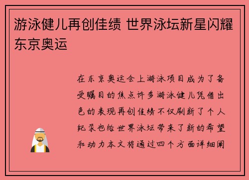 游泳健儿再创佳绩 世界泳坛新星闪耀东京奥运