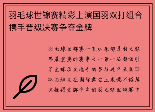 羽毛球世锦赛精彩上演国羽双打组合携手晋级决赛争夺金牌