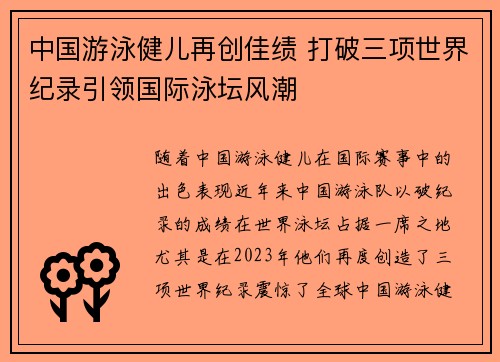中国游泳健儿再创佳绩 打破三项世界纪录引领国际泳坛风潮