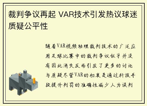 裁判争议再起 VAR技术引发热议球迷质疑公平性