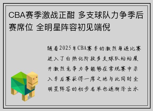 CBA赛季激战正酣 多支球队力争季后赛席位 全明星阵容初见端倪