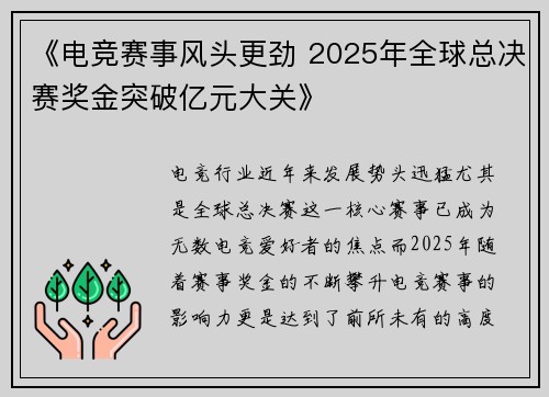 《电竞赛事风头更劲 2025年全球总决赛奖金突破亿元大关》