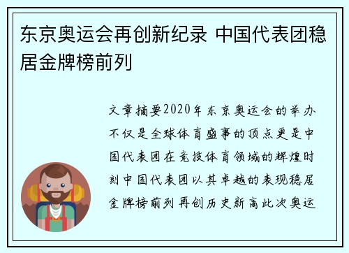 东京奥运会再创新纪录 中国代表团稳居金牌榜前列