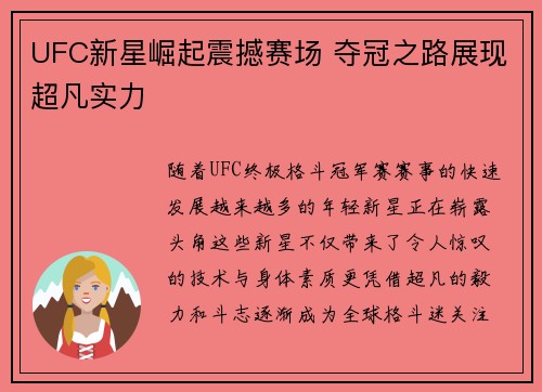 UFC新星崛起震撼赛场 夺冠之路展现超凡实力