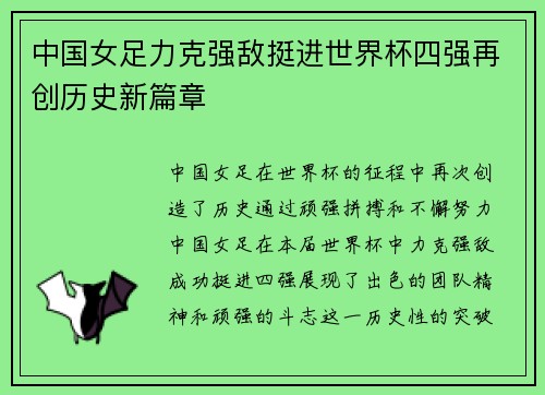 中国女足力克强敌挺进世界杯四强再创历史新篇章