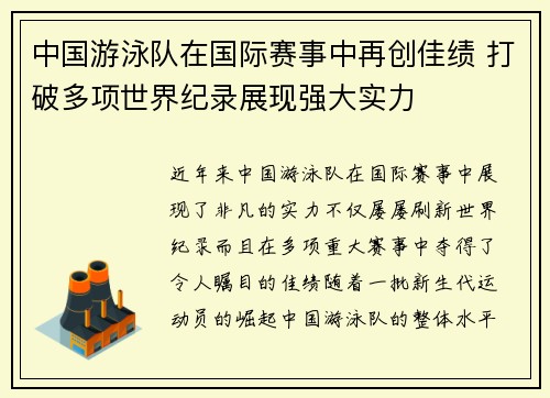 中国游泳队在国际赛事中再创佳绩 打破多项世界纪录展现强大实力