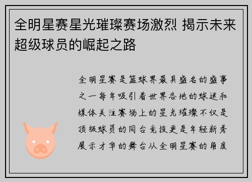 全明星赛星光璀璨赛场激烈 揭示未来超级球员的崛起之路
