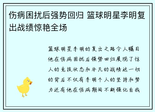 伤病困扰后强势回归 篮球明星李明复出战绩惊艳全场