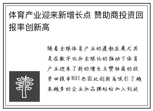 体育产业迎来新增长点 赞助商投资回报率创新高