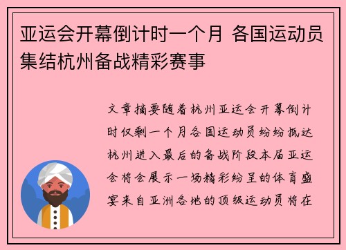 亚运会开幕倒计时一个月 各国运动员集结杭州备战精彩赛事