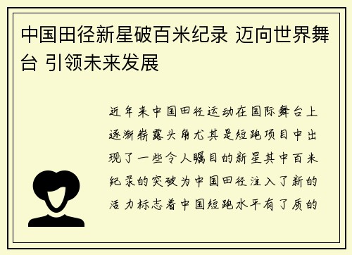 中国田径新星破百米纪录 迈向世界舞台 引领未来发展